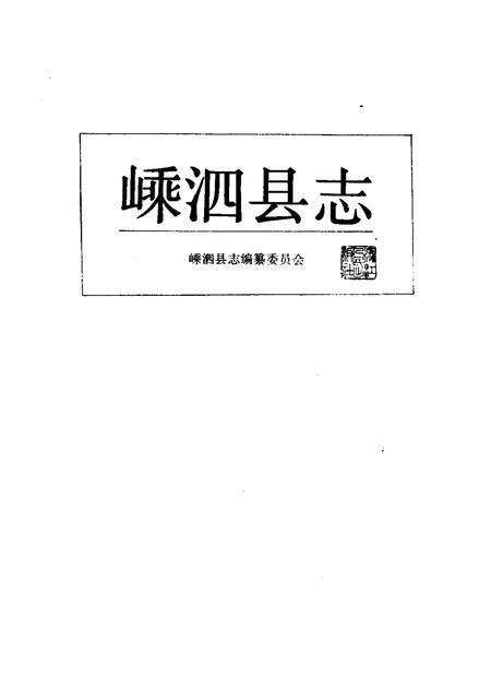 1989-嵊泗县志.pdf电子版_浙江省志预览图1