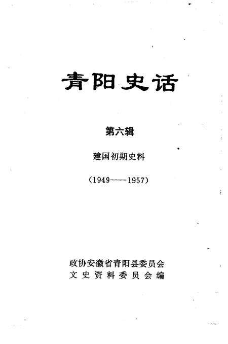 青阳史话  第6辑  建国初期史料  1949-1957.pdf电子版_安徽省志预览图1