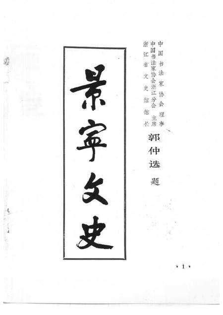 1989-景宁文史  第3辑  景宁畲族史料专辑.pdf电子版_浙江省志预览图1