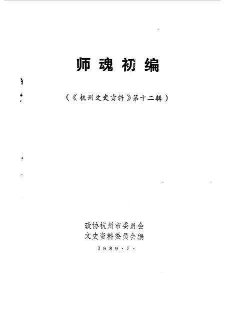 1989-杭州文史资料  第12辑  师魂初编.pdf电子版_浙江省志预览图1