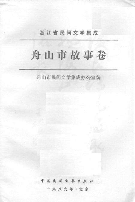 1989-浙江省民间文学集成  舟山市故事卷.pdf电子版_浙江省志预览图1