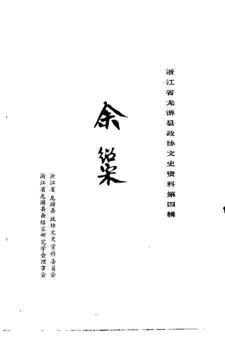 1989-浙江省龙游县政协文史资料  第4辑  余绍宋.pdf电子版_浙江省志预览图1