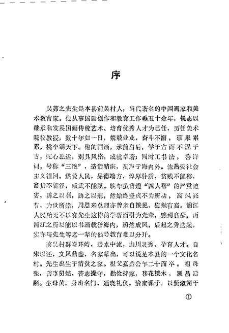 1989-浦江文史资料  第6辑  纪念吴茀之生先专辑.pdf电子版_浙江省志预览图1