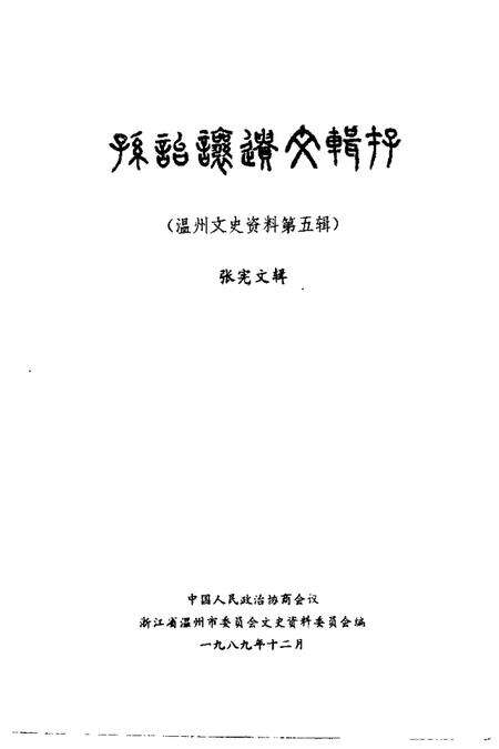 1989-温州文史资料  第5辑  孙诒让遗文辑存.pdf电子版_浙江省志预览图1