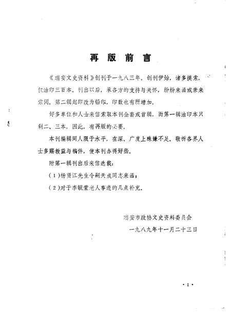 1989-瑞安文史资料选辑  第1辑  1983年7月.pdf电子版_浙江省志预览图1