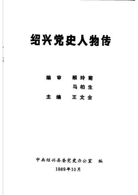 1989-绍兴党史人物传.pdf电子版_浙江省志预览图1