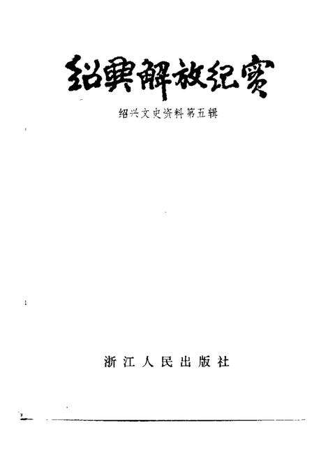 1989-绍兴文史资料  第5辑  绍兴解放纪实.pdf电子版_浙江省志预览图1