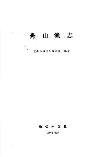 1989-舟山渔志.pdf电子版_浙江省志预览图1