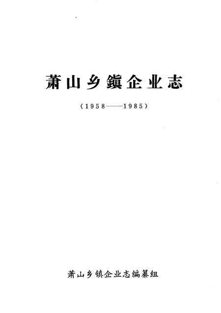 1989-萧山乡镇企业志.pdf电子版_浙江省志预览图1