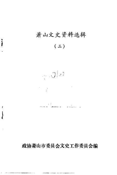 1989-萧山文史资料选辑  第3辑.pdf电子版_浙江省志预览图1