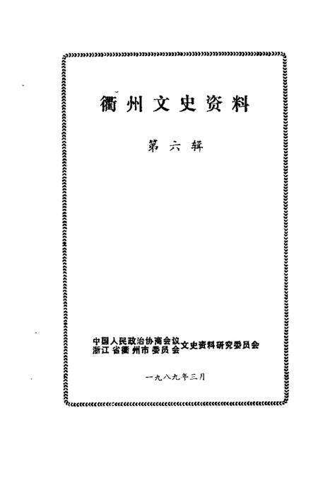 1989-衢州文史资料  第6辑.pdf电子版_浙江省志预览图1