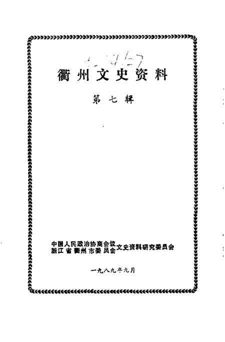 1989-衢州文史资料  第7辑.pdf电子版_浙江省志预览图1