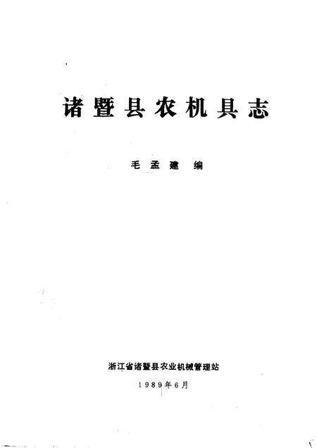 1989-诸暨县农机具志.pdf电子版_浙江省志预览图1