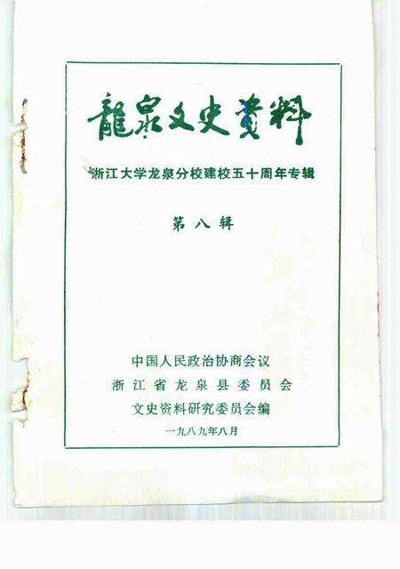 1989-龙泉文史资料  第8辑  浙江大学龙泉分校建校五十周年专辑.pdf电子版_浙江省志预览图1