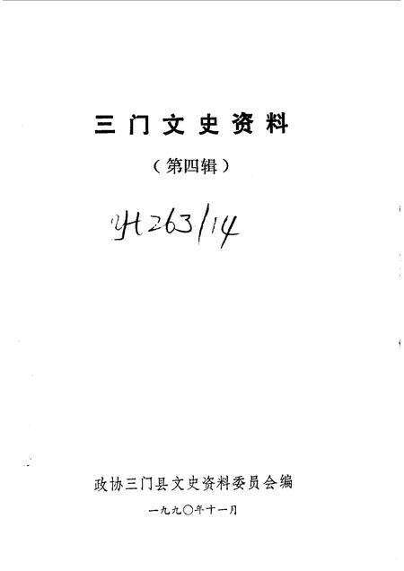 1990-三门文史资料  第4辑.pdf电子版_浙江省志预览图1