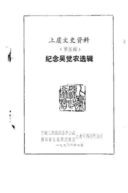 1990-上虞文史资料  第5辑  纪念吴觉农选辑.pdf电子版_浙江省志预览图1