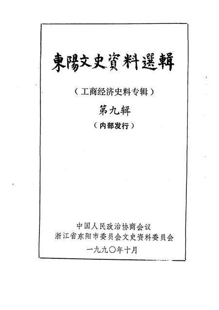 1990-东阳文史资料选辑  第9辑.pdf电子版_浙江省志预览图1