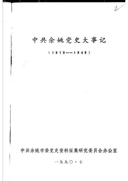 1990-中共余姚党史大事记  1919-1949.pdf电子版_浙江省志预览图1