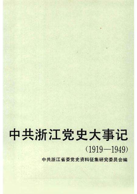 1990-中共浙江党史大事记  1919-1949.pdf电子版_浙江省志预览图1