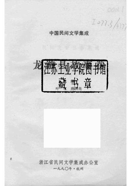 1990-中国民间文学集成  龙游县故事卷.pdf电子版_浙江省志预览图1