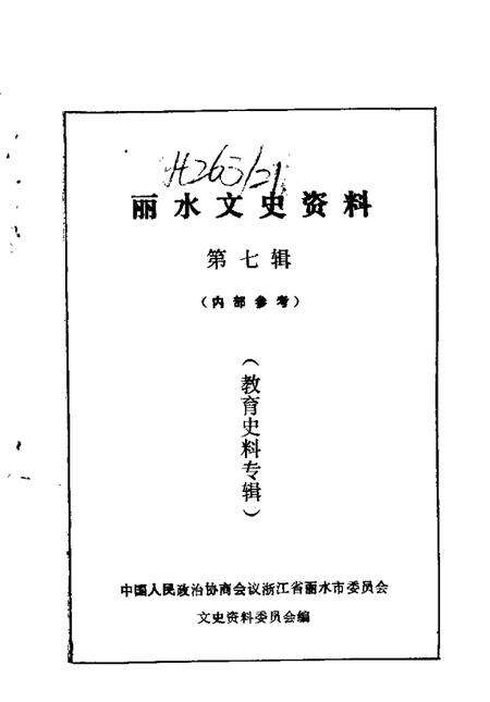 1990-丽水文史资料  第7辑  教育史料专辑.pdf电子版_浙江省志预览图1