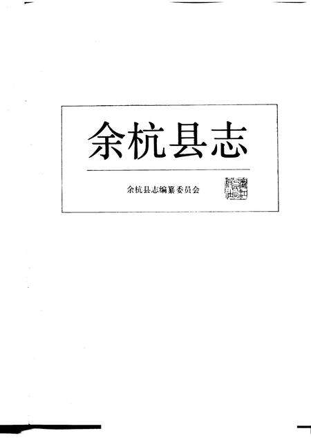 1990-余杭县志.pdf电子版_浙江省志预览图1