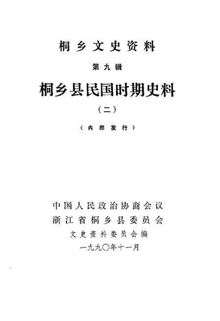 1990-侗乡文史资料  第9辑  桐乡县民国时期史料  2.pdf电子版_浙江省志预览图1