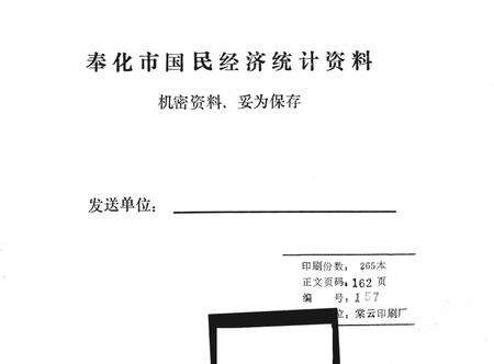1990-奉化县国民经济统计资料  1989年.pdf电子版_浙江省志预览图1