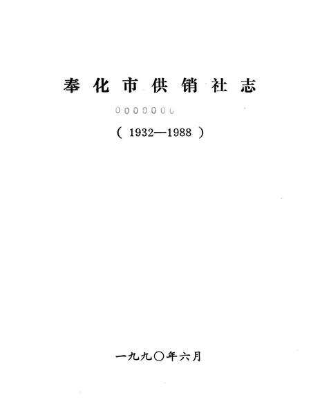 1990-奉化市供销社志  1932-1988.pdf电子版_浙江省志预览图1