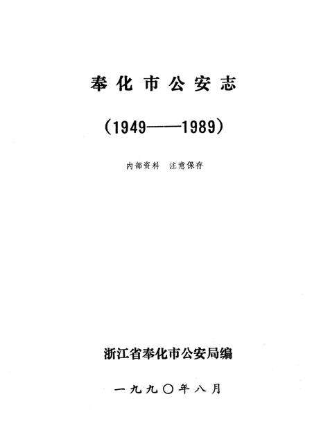 1990-奉化市公安志  1949-1989.pdf电子版_浙江省志预览图1