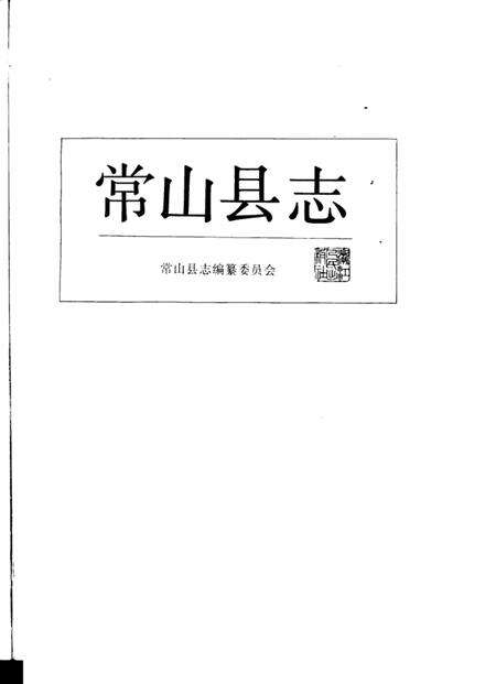 1990-常山县志.pdf电子版_浙江省志预览图1