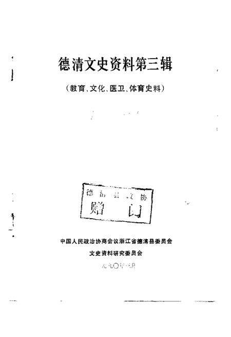 1990-德清文史资料  第3辑  教育、文化、医卫、体育史料.pdf电子版_浙江省志预览图1