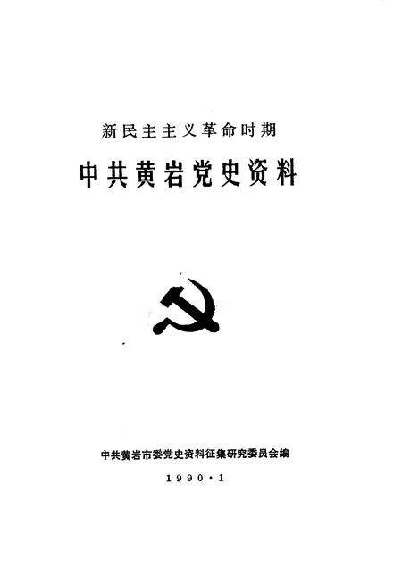 1990-新民主主义革命时期中共黄岩党史资料.pdf电子版_浙江省志预览图1