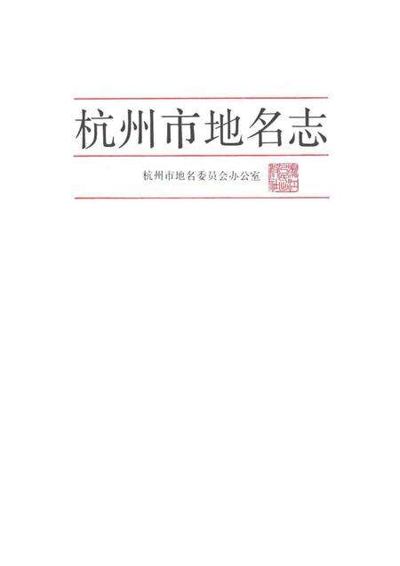 1990-杭州市地名志.pdf电子版_浙江省志预览图1