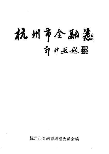 1990-杭州市金融志  1912-1985.pdf电子版_浙江省志预览图1