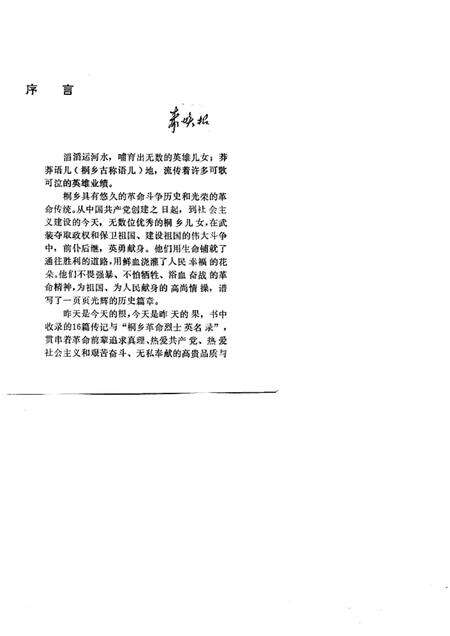 1990-桐乡英烈传.pdf电子版_浙江省志预览图1