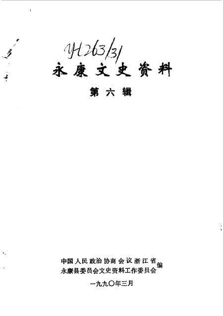 1990-永康文史资料  第6辑.pdf电子版_浙江省志预览图1
