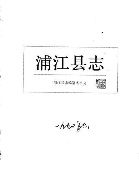 1990-浦江县志.pdf电子版_浙江省志预览图1