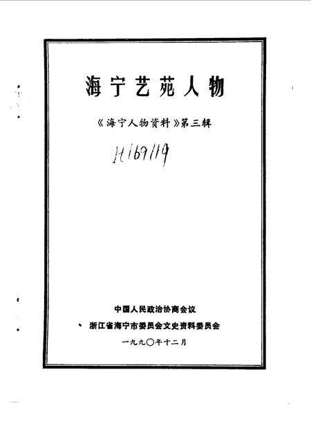 1990-海宁艺苑人物  《海宁人物资料》第3辑.pdf电子版_浙江省志预览图1