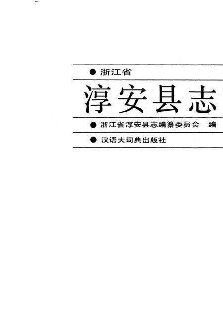 1990-淳安县志.pdf电子版_浙江省志预览图1