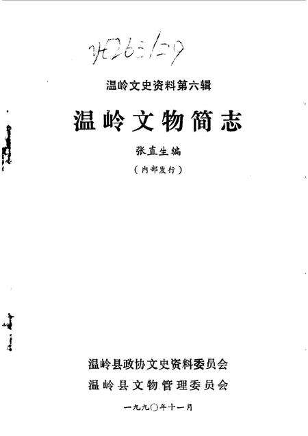 1990-温岭文史资料  第6辑  温岭文物简志.pdf电子版_浙江省志预览图1