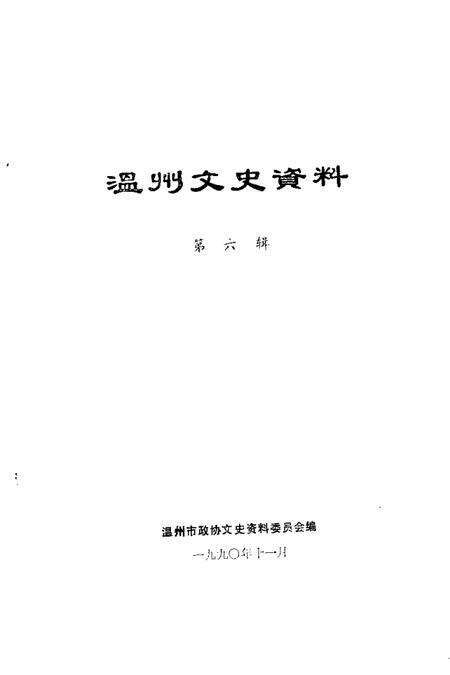 1990-温州文史资料  第6辑.pdf电子版_浙江省志预览图1