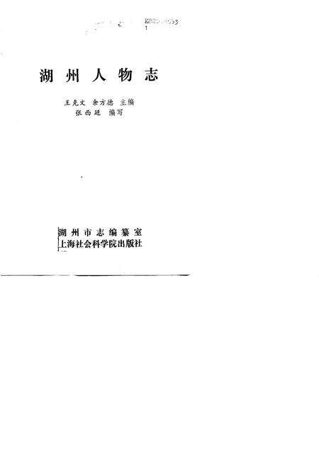 1990-湖州人物志.pdf电子版_浙江省志预览图1