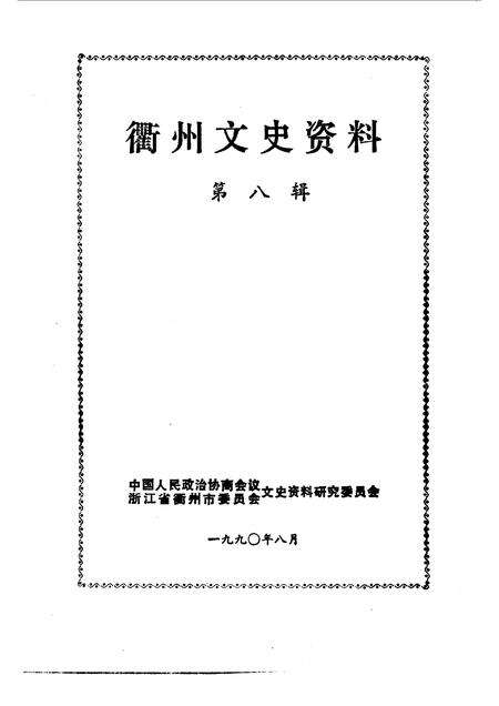1990-衢州文史资料  第8辑  衢州历代诗选.pdf电子版_浙江省志预览图1