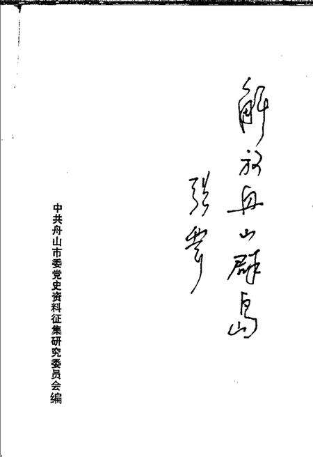 1990-解放舟山群岛：纪念舟山解放四十周年.pdf电子版_浙江省志预览图1