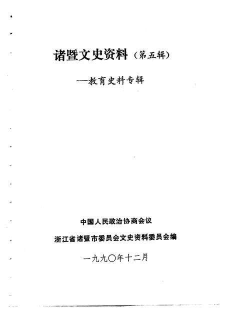 1990-诸暨文史资料  第5辑  教育史料专辑.pdf电子版_浙江省志预览图1