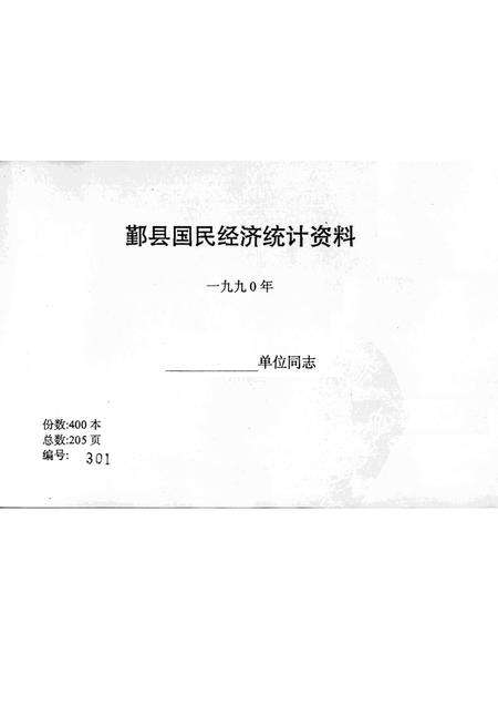 1990-鄞县国民经济统计资料  1990.pdf电子版_浙江省志预览图1