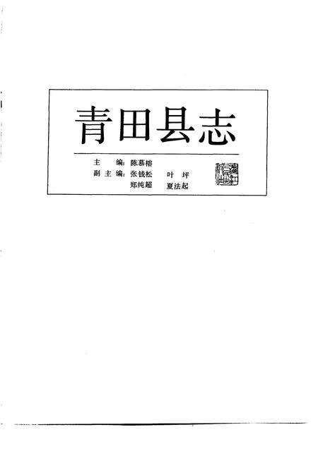 1990-青田县志.pdf电子版_浙江省志预览图1