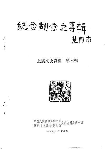 1991-上虞文史资料  第6辑  纪念胡愈之专辑.pdf电子版_浙江省志预览图1
