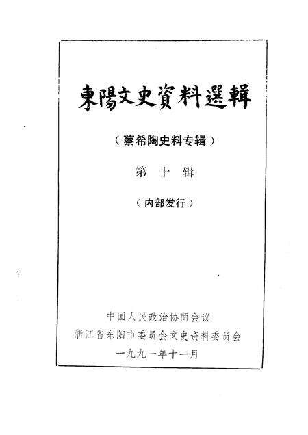 1991-东阳文史资料选辑  第10辑.pdf电子版_浙江省志预览图1